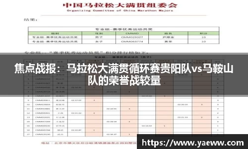 焦点战报：马拉松大满贯循环赛贵阳队vs马鞍山队的荣誉战较量