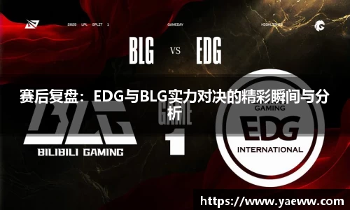 赛后复盘：EDG与BLG实力对决的精彩瞬间与分析