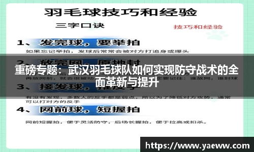 重磅专题：武汉羽毛球队如何实现防守战术的全面革新与提升