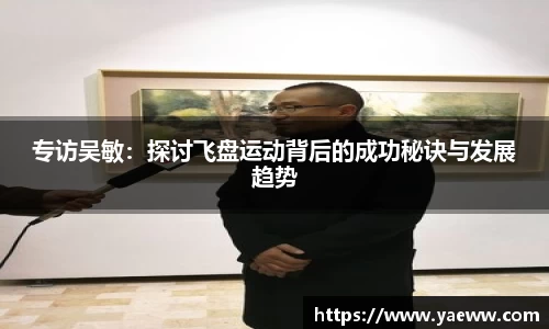 专访吴敏：探讨飞盘运动背后的成功秘诀与发展趋势