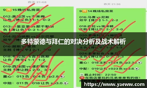 多特蒙德与拜仁的对决分析及战术解析