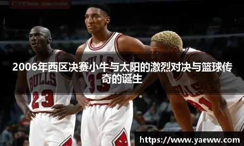 2006年西区决赛小牛与太阳的激烈对决与篮球传奇的诞生