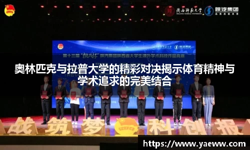 奥林匹克与拉普大学的精彩对决揭示体育精神与学术追求的完美结合