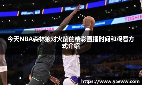 今天NBA森林狼对火箭的精彩直播时间和观看方式介绍