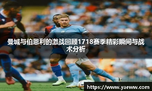 曼城与伯恩利的激战回顾1718赛季精彩瞬间与战术分析