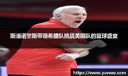 斯潘诺里斯带领希腊队挑战美国队的篮球盛宴