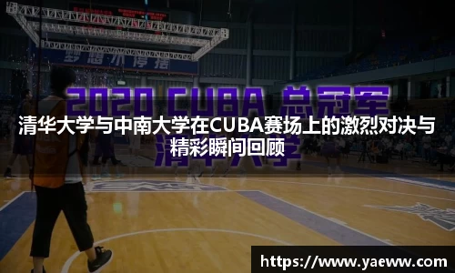 清华大学与中南大学在CUBA赛场上的激烈对决与精彩瞬间回顾