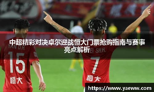 中超精彩对决卓尔迎战恒大门票抢购指南与赛事亮点解析