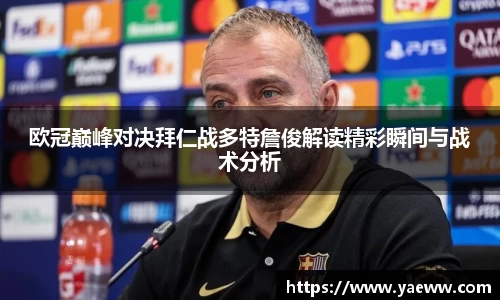 欧冠巅峰对决拜仁战多特詹俊解读精彩瞬间与战术分析